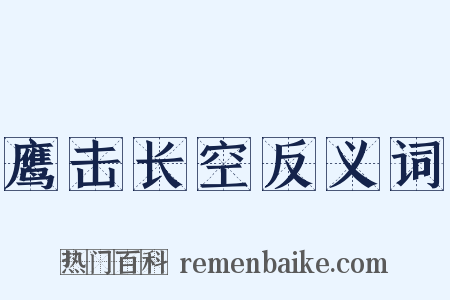 鹰击长空反义词是什么意思的图片